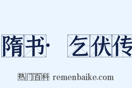 隋书·乞伏传是什么意思的图片